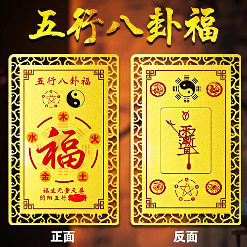 五行八卦 福金卡 挂件门对门本命年太岁卡随身携带 家居装饰摆件