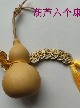 天然葫芦五帝钱家居饰品摆件
