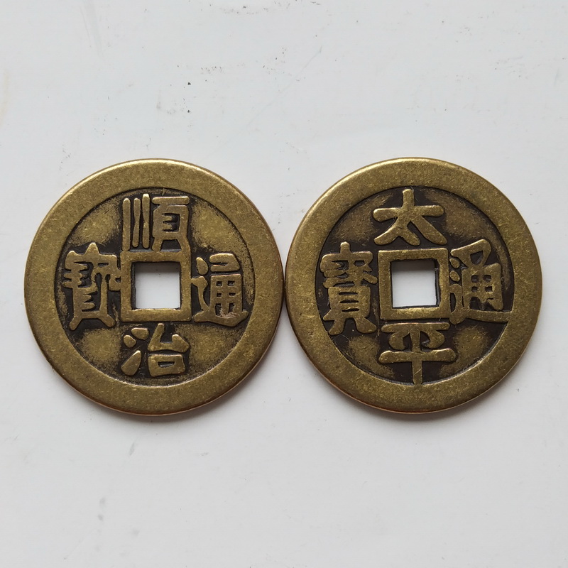 太平钱顺治钱黄铜保平安家居摆件