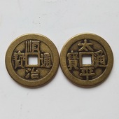 古钱币 太平钱 顺治铜钱古币全品纯铜加厚五帝钱家居饰品平安摆件
