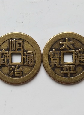 太平钱顺治钱黄铜保平安家居摆件