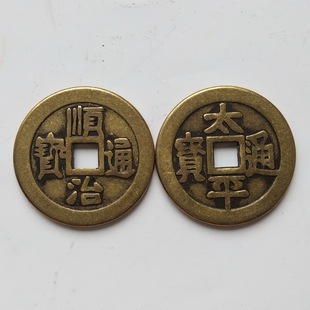 古钱币 太平钱 顺治铜钱古币全品纯铜加厚五帝钱家居饰品平安摆件