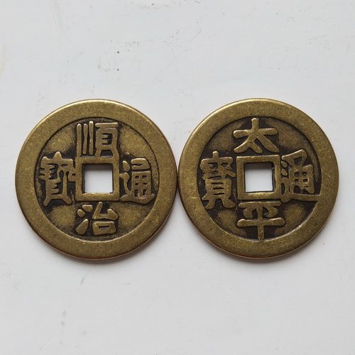 太平钱顺治钱黄铜保平安家居摆件