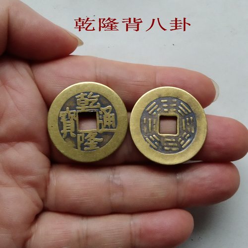 乾隆通宝背八卦古铜钱