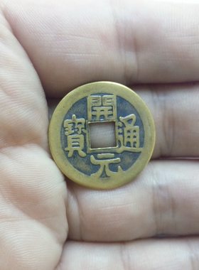 古钱币 开元通宝 仿古铜钱 仿唐代钱币 古币纯铜真铜钱摆件 2.3cm