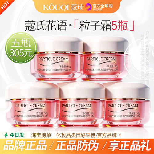 狂暑季补贴蔻琦粒子霜5瓶305送礼