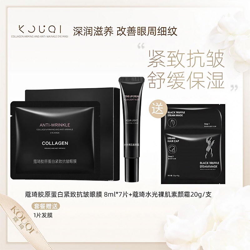 超级88节蔻琦眼膜素颜霜送礼包