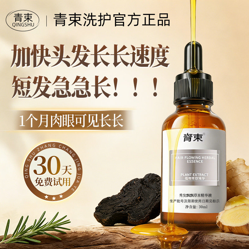 青束头发增长液快速短发变长发际线加快生长增密浓密精油护发男女