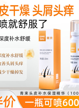 青束头皮补水舒缓精华液养护保湿修护强韧发根护理去止屑痒滋润