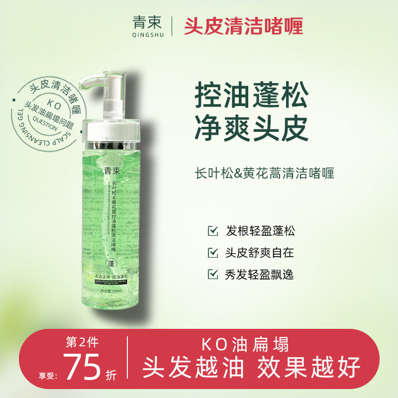 青束头皮清洁啫喱液控油蓬松丰盈去屑止痒护理头皮预洗凝露舒缓精,美发护发/假发,头皮预洗,淘宝优惠券,粉丝福利购,淘宝优惠卷
