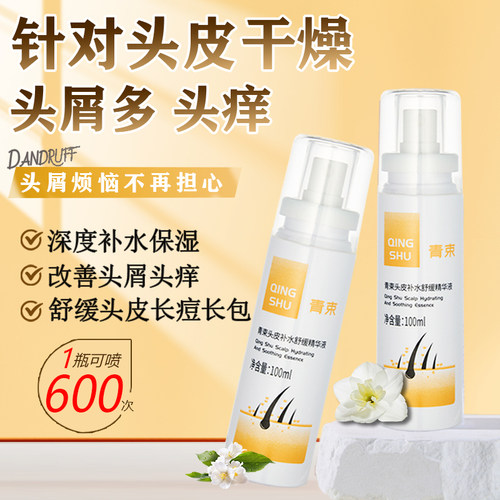 头皮补水保湿舒缓精华液