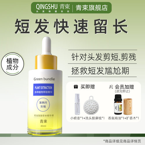 青束头发快速增长液短发快速留长拯救短发尴尬期养发护发精华