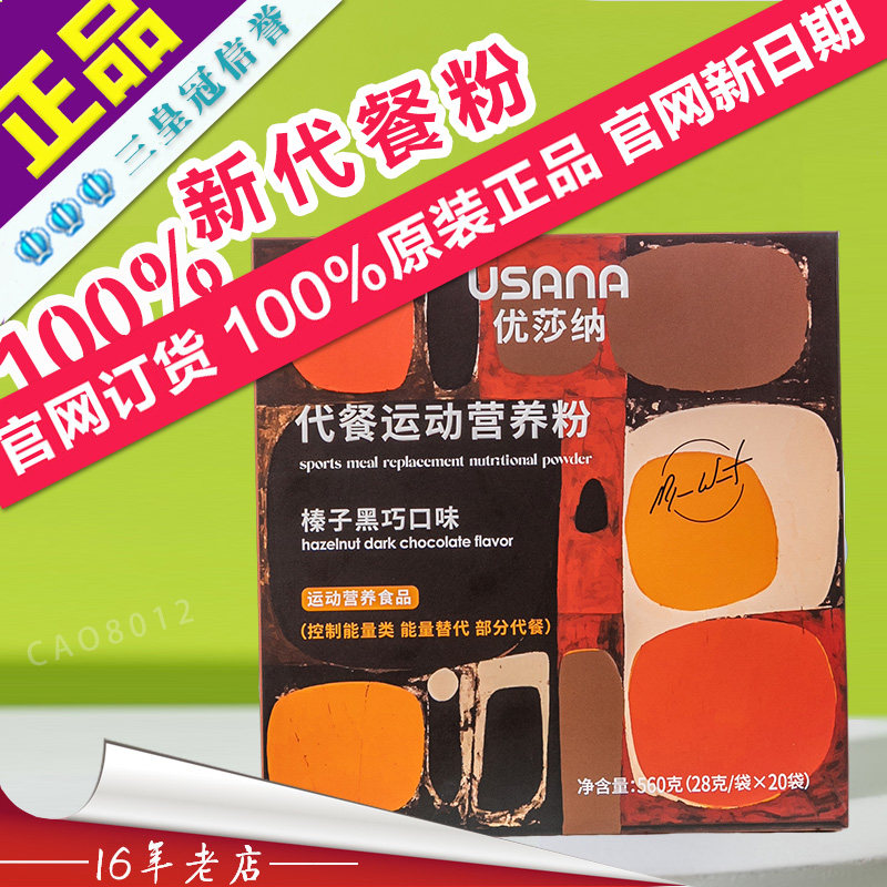优莎纳USANA代餐运动营养粉(榛子黑巧口味)葆婴运动营养食品