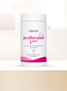 美国旗舰正品USANA优莎娜葡萄籽精华 加强C100官网OPC原花青素