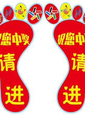 彩票店投注宣传脚丫快乐8地贴
