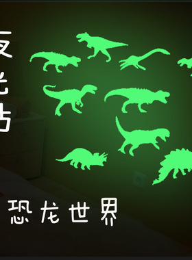 夜光墙贴夜光恐龙 夜光贴永久使用宿舍卧室发光贴纸送人小礼物
