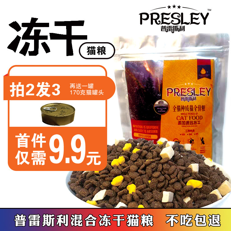 普雷斯利混合冻干沉水增肥发腮成幼猫黑粮全价鸡肉牛肉鱼口味500g在类目 宠物/宠物食品及用品, 猫主粮中 - 来自Buy2taobao.com提供专业的淘宝代购服务