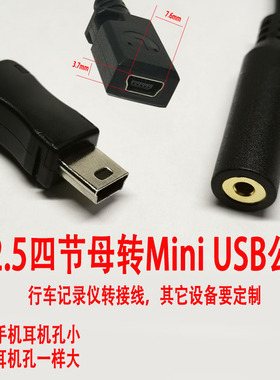 定制2.5四节母转Mini USB公3.5转Micro公行车记录仪线8Pin音视频