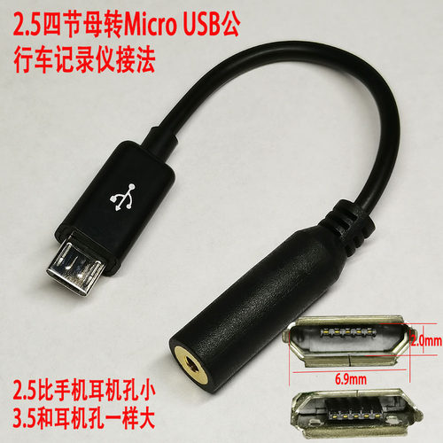 定制2.5四节母转MicroUSB公3.5四节行车记录仪相机充电线70迈寒冰