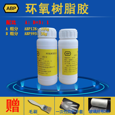 ABP128/E51环氧树脂胶与593透明固化剂/玻璃钢制作胶水送工具包邮