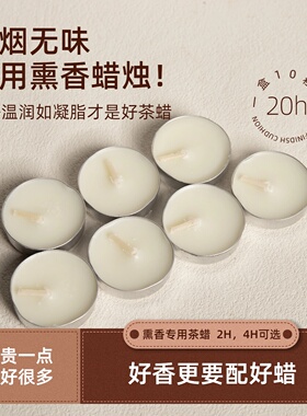 无烟无味熏香蜡烛专用茶蜡20h持久温茶品茗植物酥油蜡烛