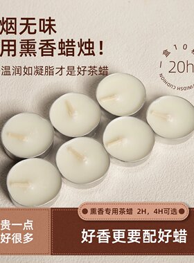 温茶熏香专用茶蜡植物蜡烛