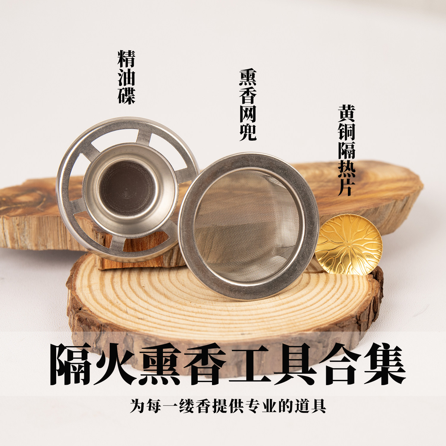 隔火熏香工具各类大全