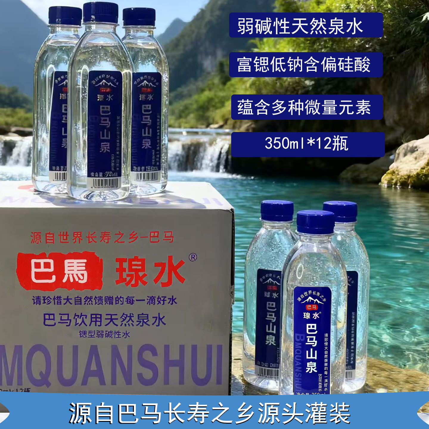 巴马瑔水长寿乡饮用天然水富锶含硒小分子泡茶泡奶水350ml*12瓶