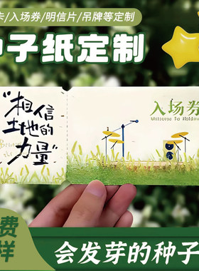 种子纸种子卡片可发芽种植明信片书签门票贺卡婚礼抽奖券环保定制