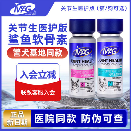 MAG关节生医护版高浓缩鲨鱼软骨素狗狗宠物猫折耳猫专用软骨磨损