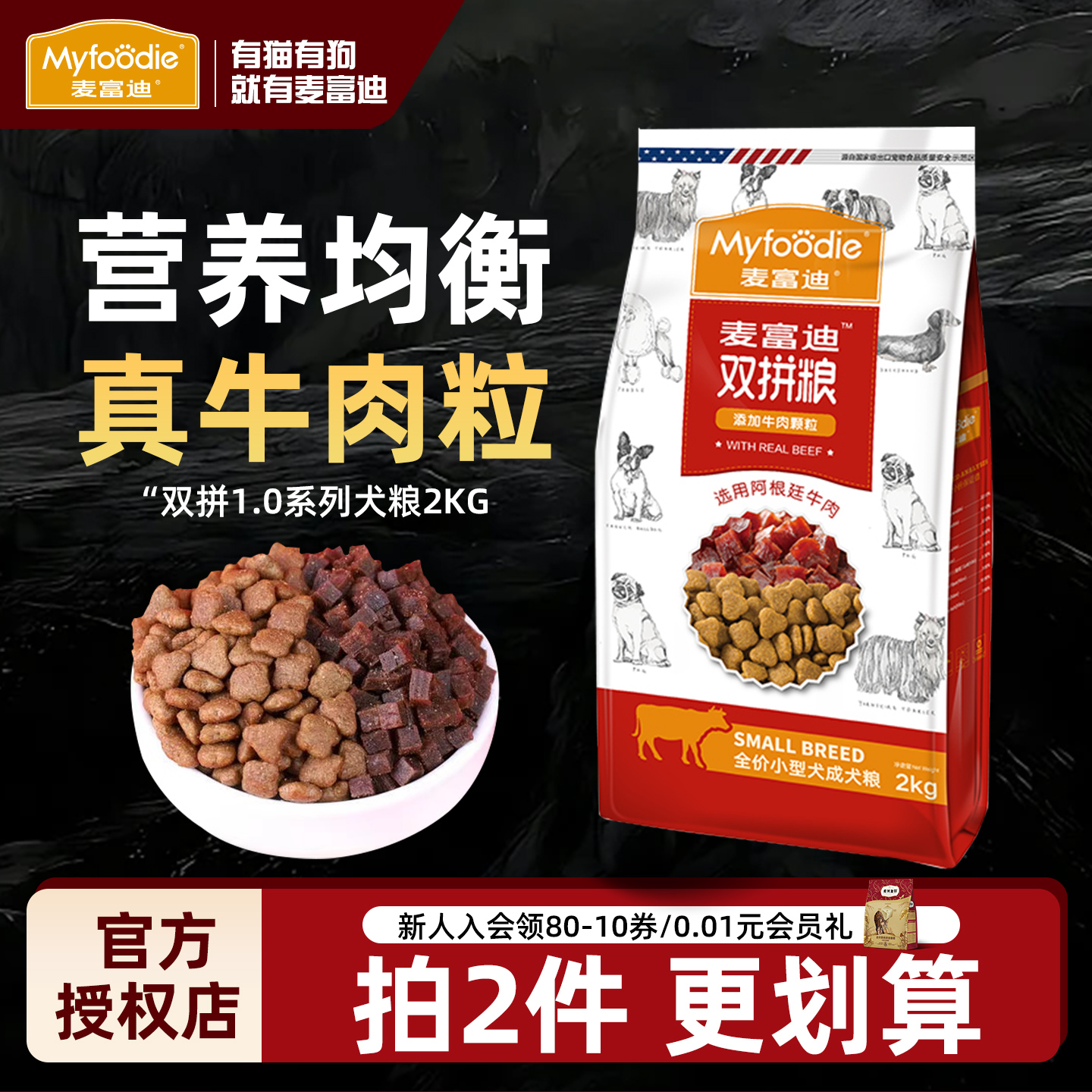 麦富迪牛肉双拼狗粮2kg牛肉粒小型犬通用型泰迪贵宾金毛挑嘴狗粮