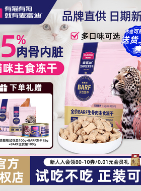 麦富迪冻干500g生骨肉barf猫粮猫零食主食冻干无谷物猫咪成猫幼猫
