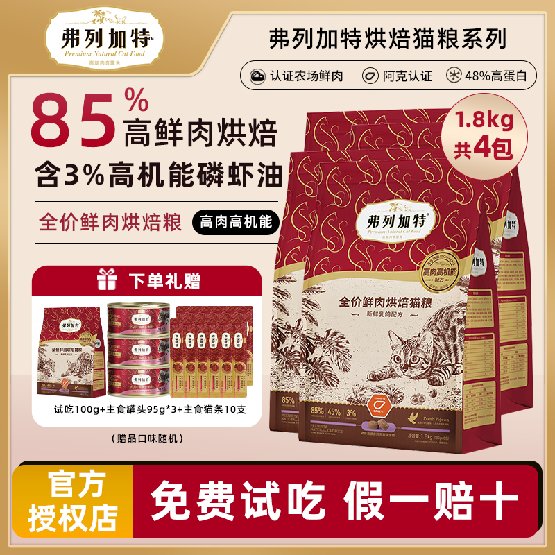 弗列加特烘焙鲜肉全期全价猫粮