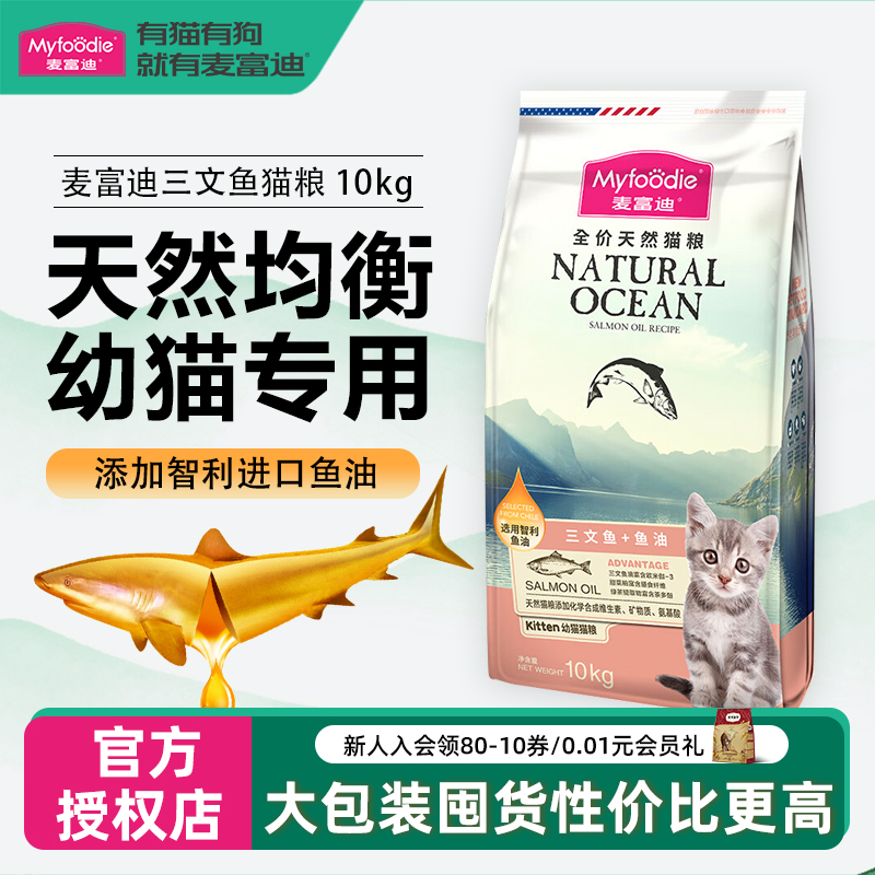 麦富迪三文鱼油幼猫粮10kg