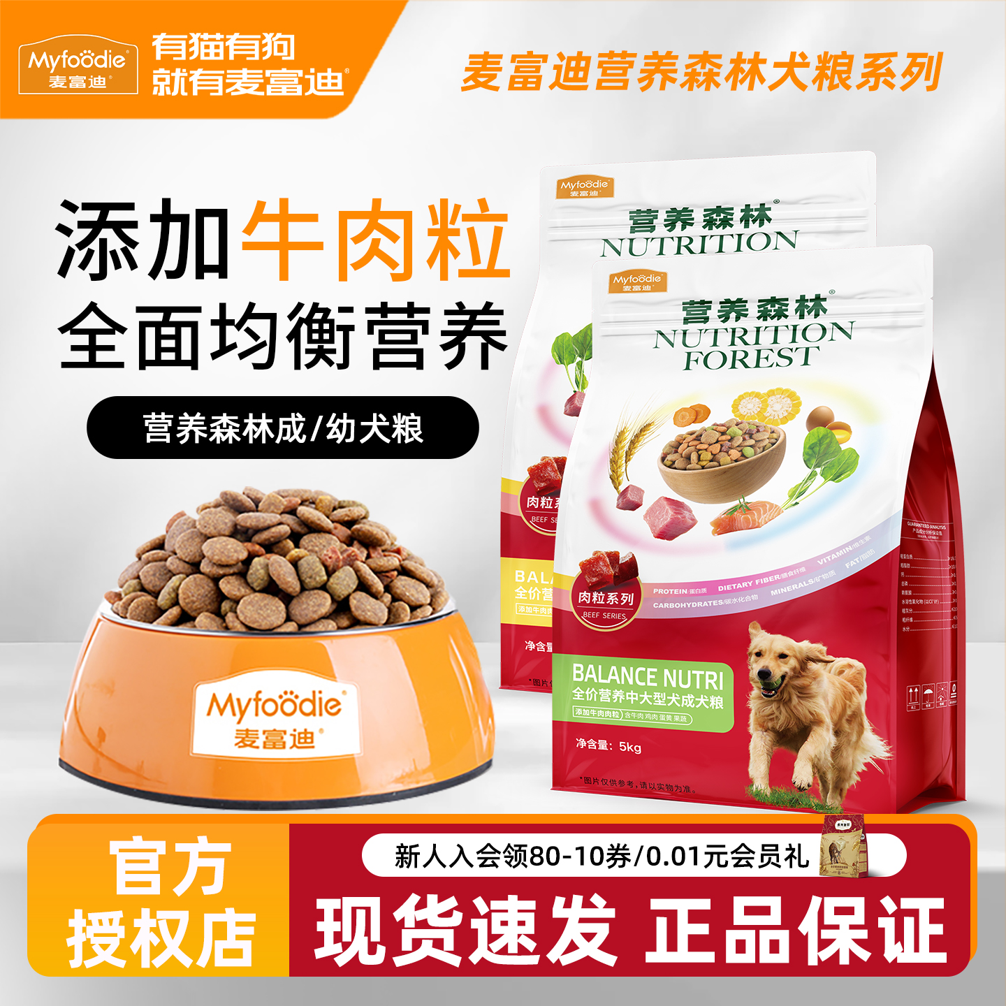 麦富迪狗粮幼犬粮营养森林中大型犬牛肉粒金毛边牧通用型犬粮20斤