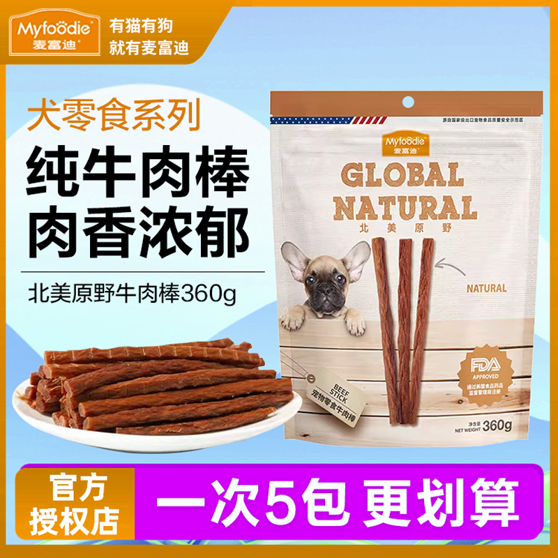 麦富迪狗狗零食小型犬幼犬成犬训练奖励宠物磨牙棒北美原野牛肉棒