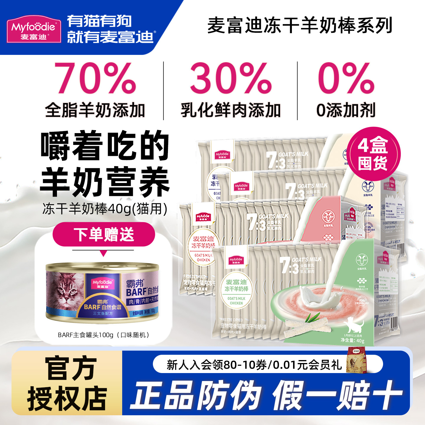 麦富迪羊奶冻干棒成幼猫洁齿棒补充营养补水猫零食奶猫磨牙棒猫条,宠物/宠物食品及用品,猫冻干零食,淘宝优惠券,粉丝福利购,淘宝优惠卷