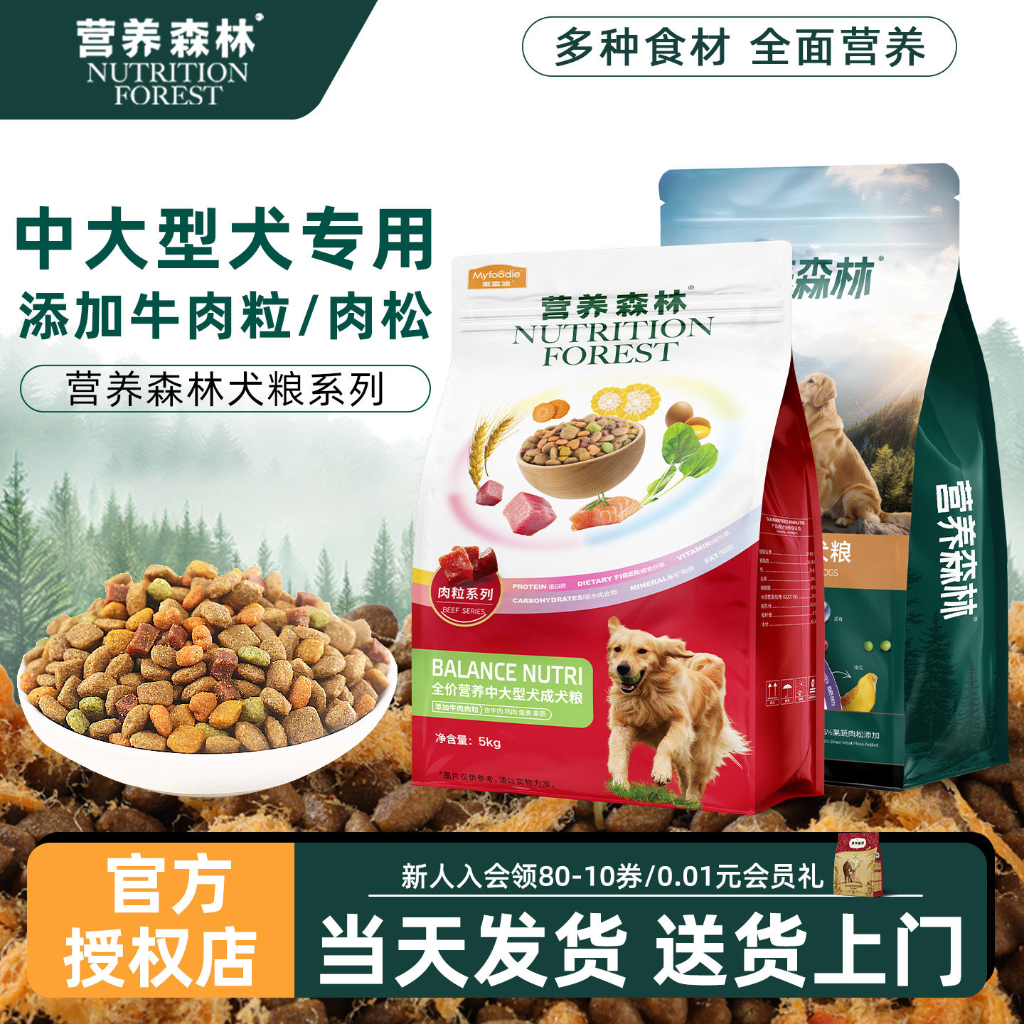 营养森林狗粮牛肉粒肉松牛肉冻干双拼犬粮成幼犬全期中大型狗犬粮