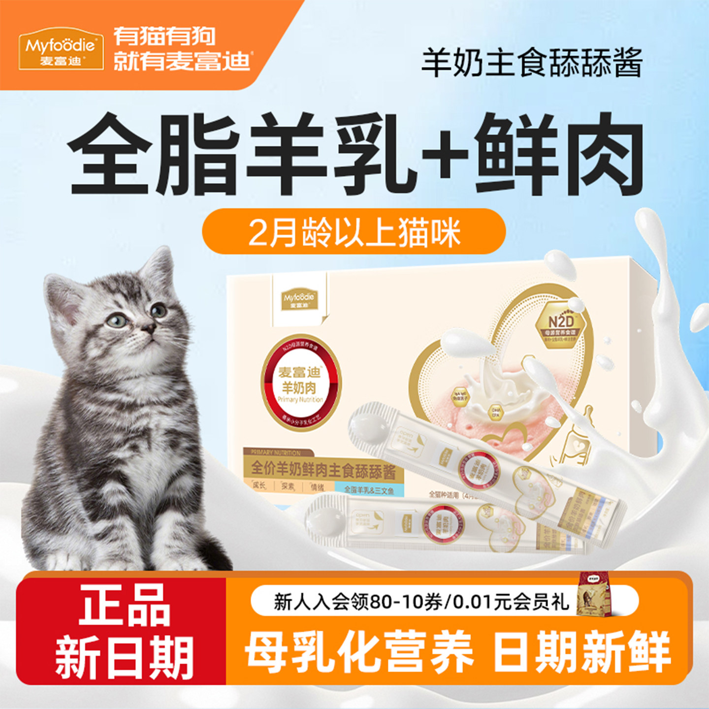 麦富迪猫条奶弗全价羊奶鲜肉主食猫条幼猫专用成猫猫咪零食舔舔酱,宠物/宠物食品及用品,猫条,淘宝优惠券,粉丝福利购,淘宝优惠卷