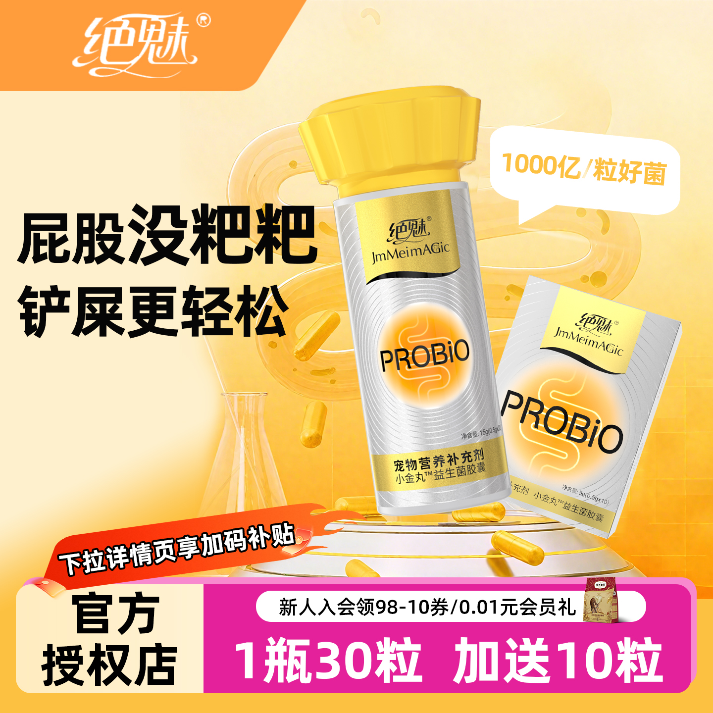 绝魅小金丸益生菌胶囊猫咪狗狗益生菌有助肠胃软便拉稀宠物专用