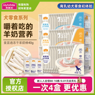 麦富迪冻干羊奶棒狗狗零食幼犬磨牙棒奶酪棒小型犬训狗泰迪吉娃娃