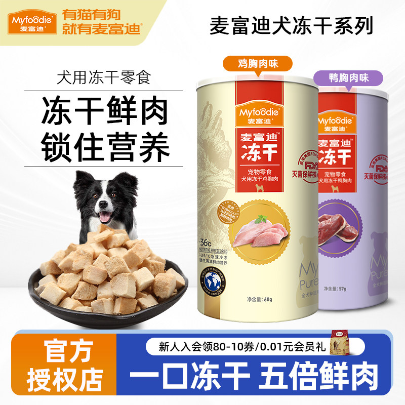 麦富迪狗零食冻干鸡肉鸭肉泰迪金毛零食冻干成犬幼犬训犬奖励肉干,宠物/宠物食品及用品,狗冻干零食,淘宝优惠券,粉丝福利购,淘宝优惠卷