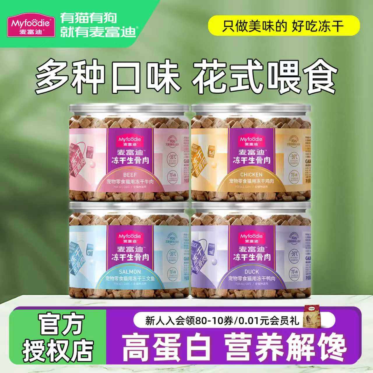 麦富迪鸡肉冻干猫零食补水营养生骨肉鲜肉成幼猫猫咪鸭肉宠物冻干,宠物/宠物食品及用品,猫零食罐,淘宝优惠券,粉丝福利购,淘宝优惠卷