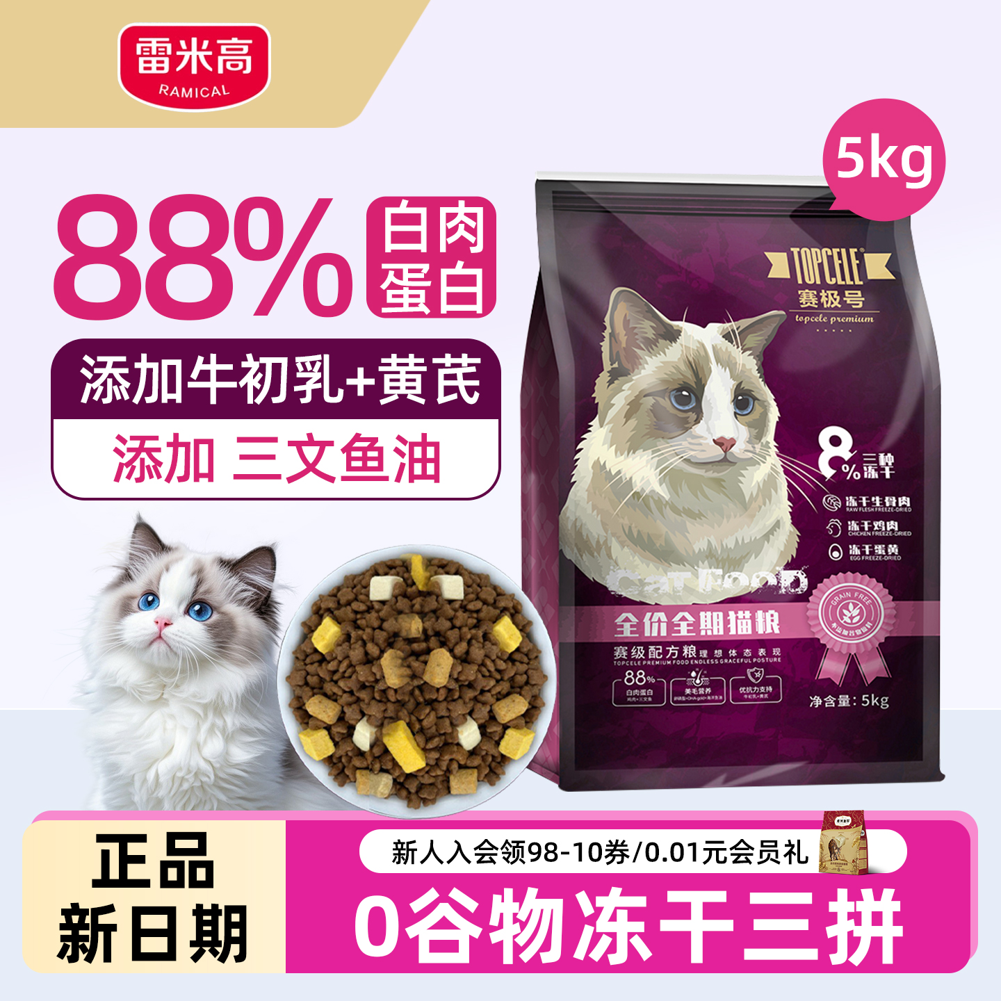 【正品】雷米高赛级号冻干猫粮