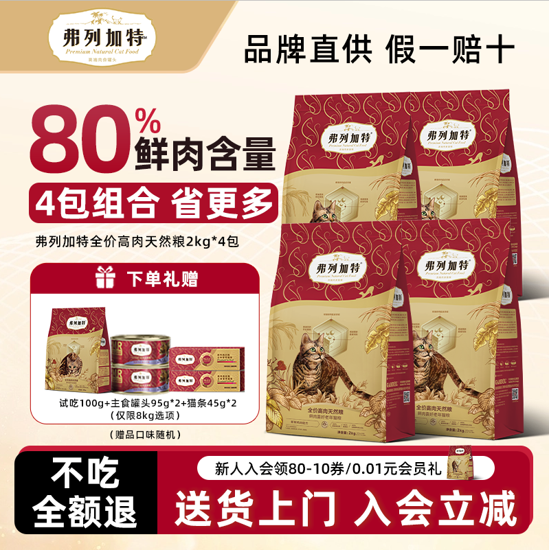 弗列加特80%高蛋白鲜肉猫粮