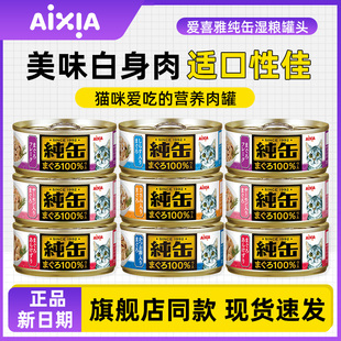 爱喜雅猫罐头纯罐成猫幼猫猫零食湿粮包营养补水拌饭猫咪主食罐头