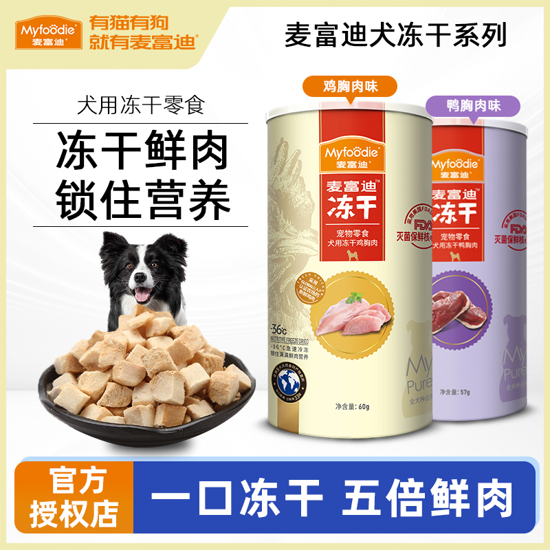 训犬奖励麦富迪肉干冻干零食