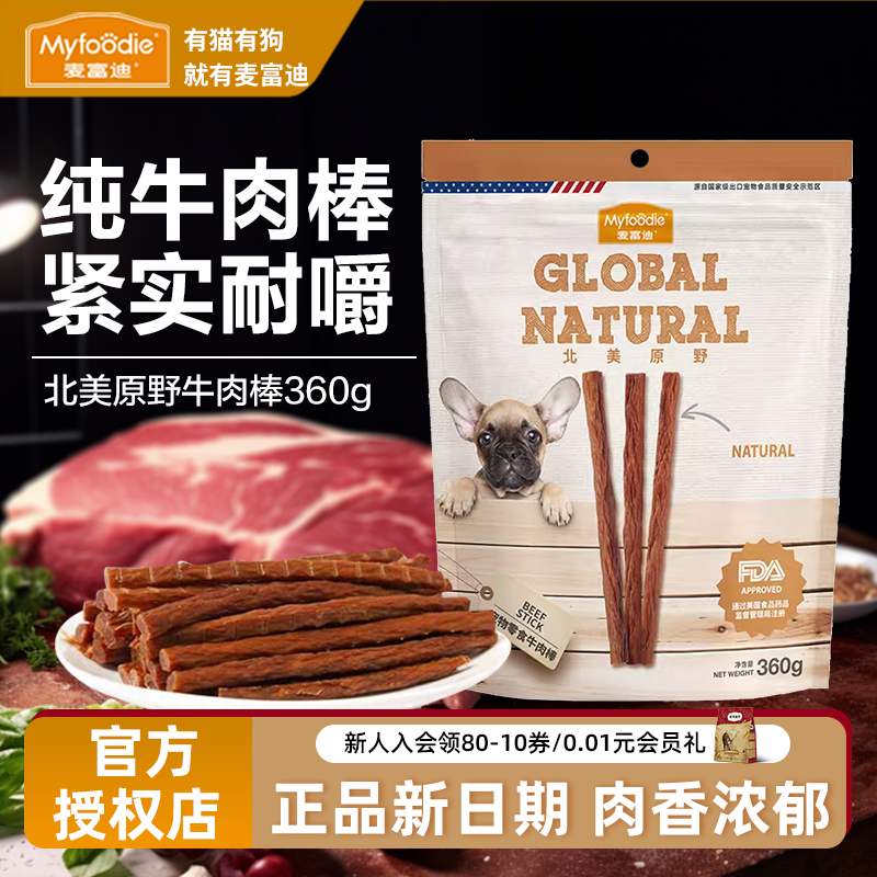 麦富迪狗狗零食小型犬幼犬成犬训练奖励宠物磨牙棒北美原野牛肉棒