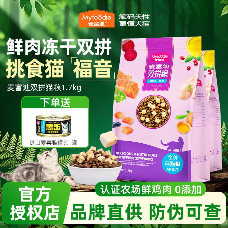 麦富迪冻干双拼猫粮鲜鸡肉三文鱼图片
