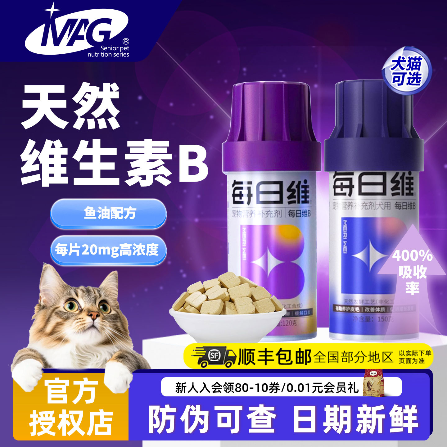 MAG每日维生素B高浓度4倍吸收鱼油微量元素猫咪狗狗挑食异食120片